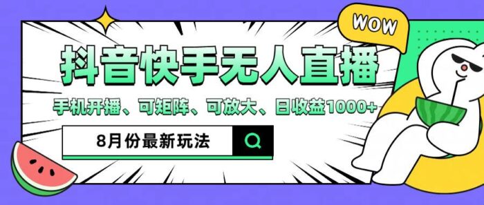 (12074期)抖音快手8月最新无人直播月入3W+-校睿铺