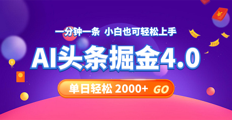 （12079期）今日头条AI掘金4.0，30秒一篇文章，轻松日入2000+-校睿铺