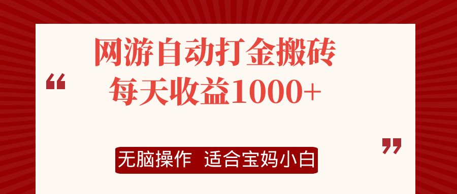 （12082期）网游自动打金搬砖项目，每天收益1000+，无脑操作-校睿铺