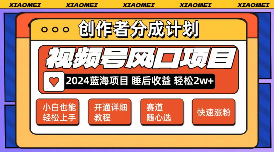 （12084期）微信视频号大风口项目 轻松月入2w+ 多赛道选择，可矩阵，玩法简单轻松上手-校睿铺