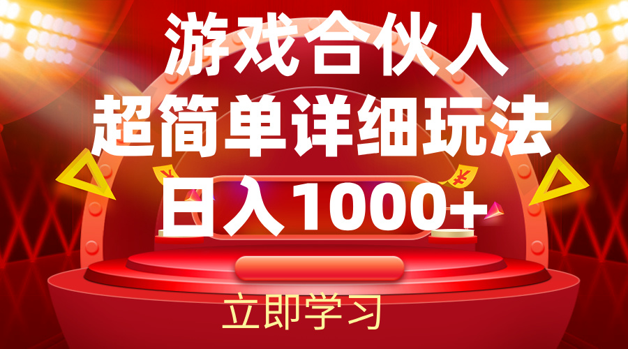 （12086期）2024游戏合伙人暴利详细讲解-校睿铺