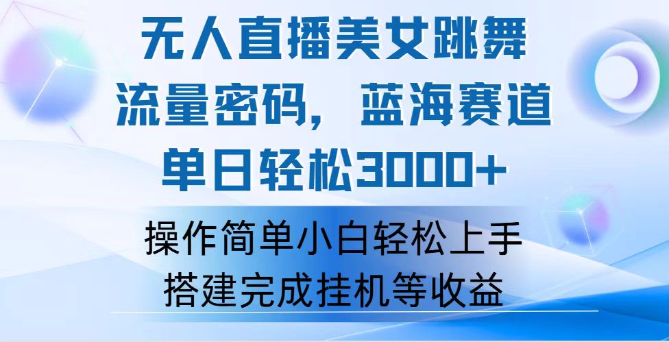 （12088期）快手无人直播美女跳舞，轻松日入3000+，流量密码，蓝海赛道，上手简单…-校睿铺