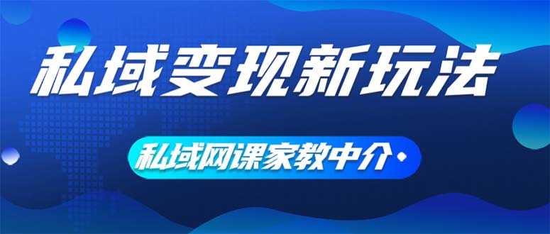 （12089期）私域变现新玩法，网课家教中介，只做渠道和流量，让大学生给你打工、0…-校睿铺