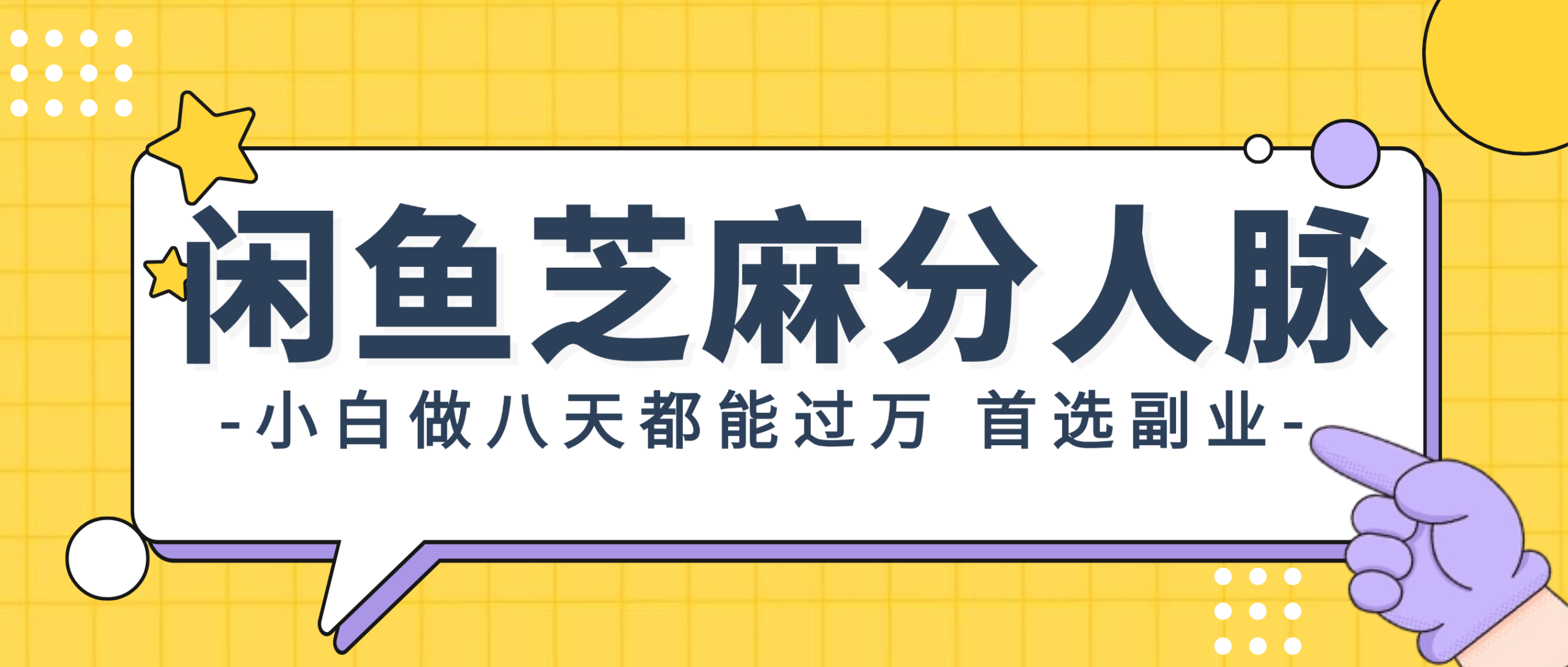 （12090期）闲鱼芝麻分人脉，小白做八天，都能过万！首选副业！-校睿铺