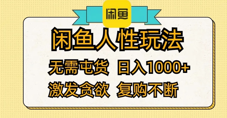 （12091期）闲鱼人性玩法 无需屯货 日入1000+ 激发贪欲 复购不断-校睿铺