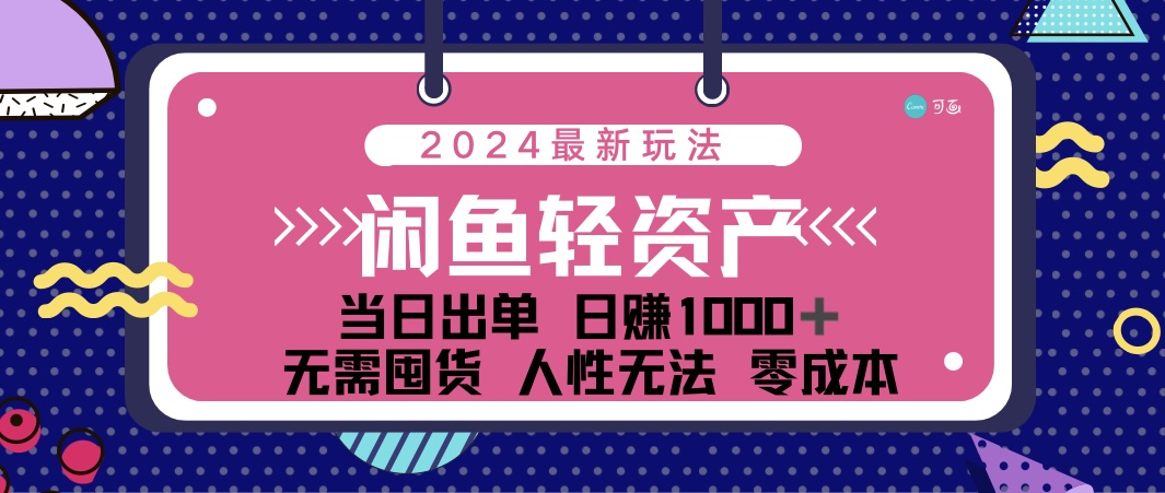 （12092期）闲鱼轻资产 日赚1000＋ 当日出单 0成本 利用人性玩法 不断复购-校睿铺