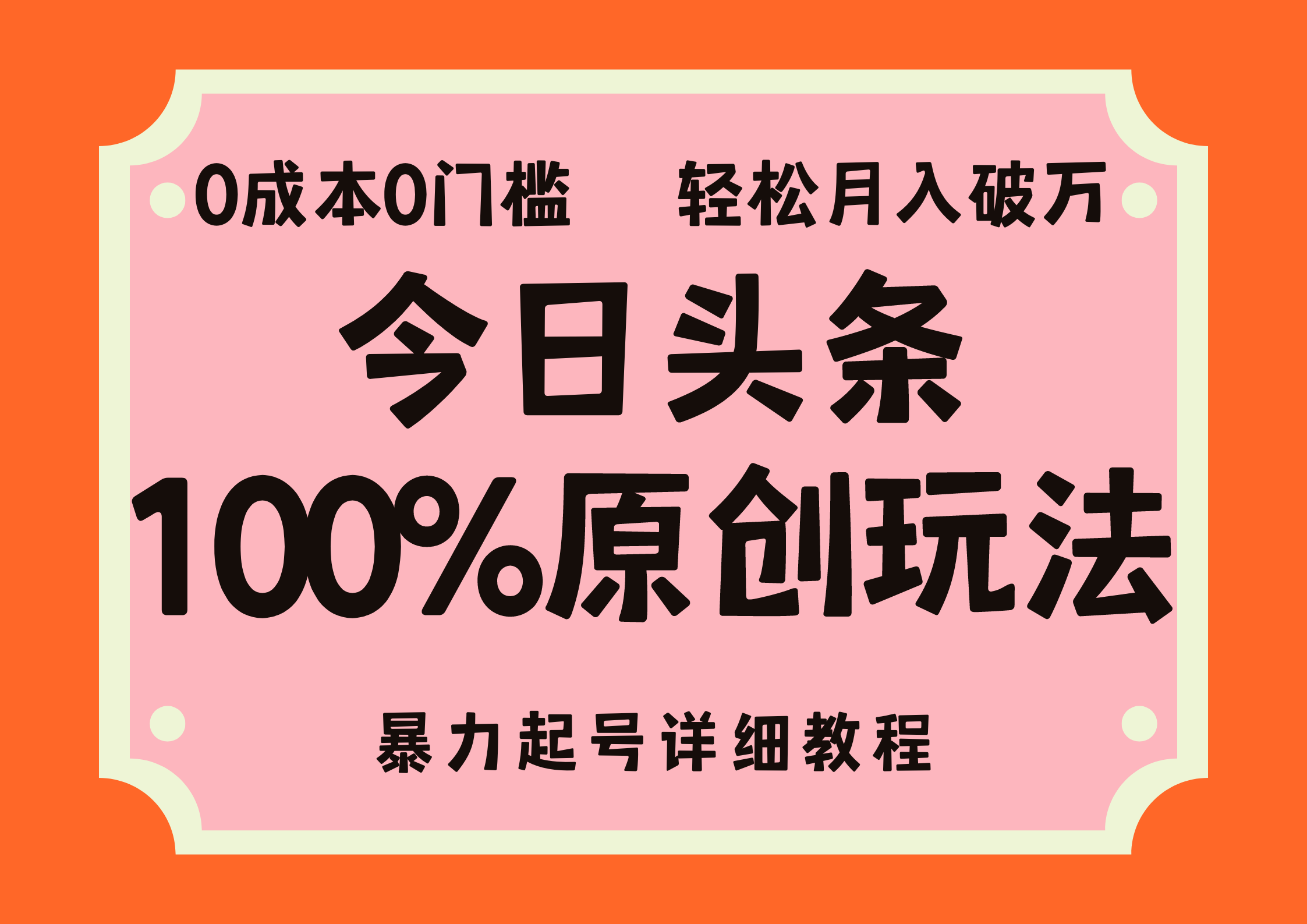 （12100期）头条100%原创玩法，暴力起号详细教程，0成本无门槛，简单上手，单号月…-校睿铺