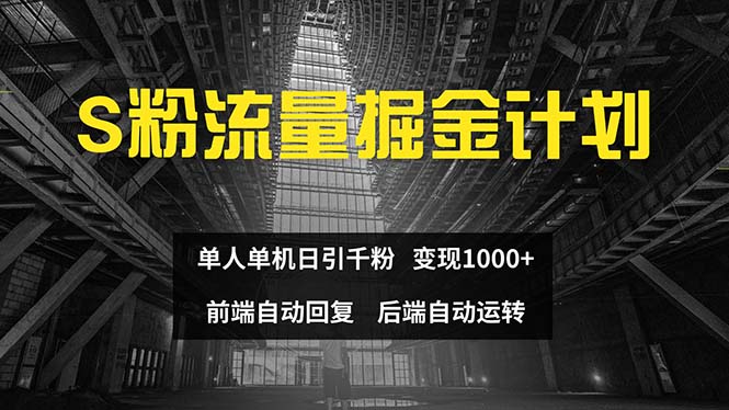 （12103期）色粉流量掘金计划 单人单机日引千粉 日入1000+ 前端自动化回复   后端…-校睿铺