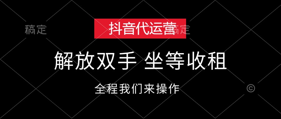 （12110期）抖音代运营，解放双手，坐等收租-校睿铺