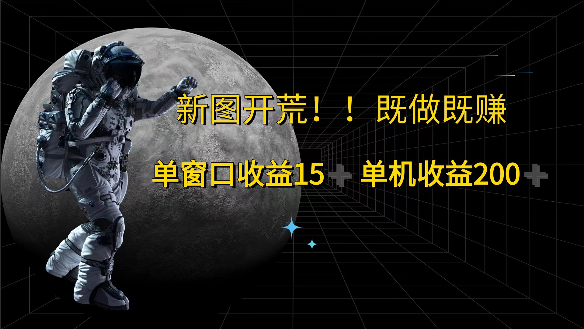 （12113期）游戏打金单窗口收益15+单机收益200+-校睿铺