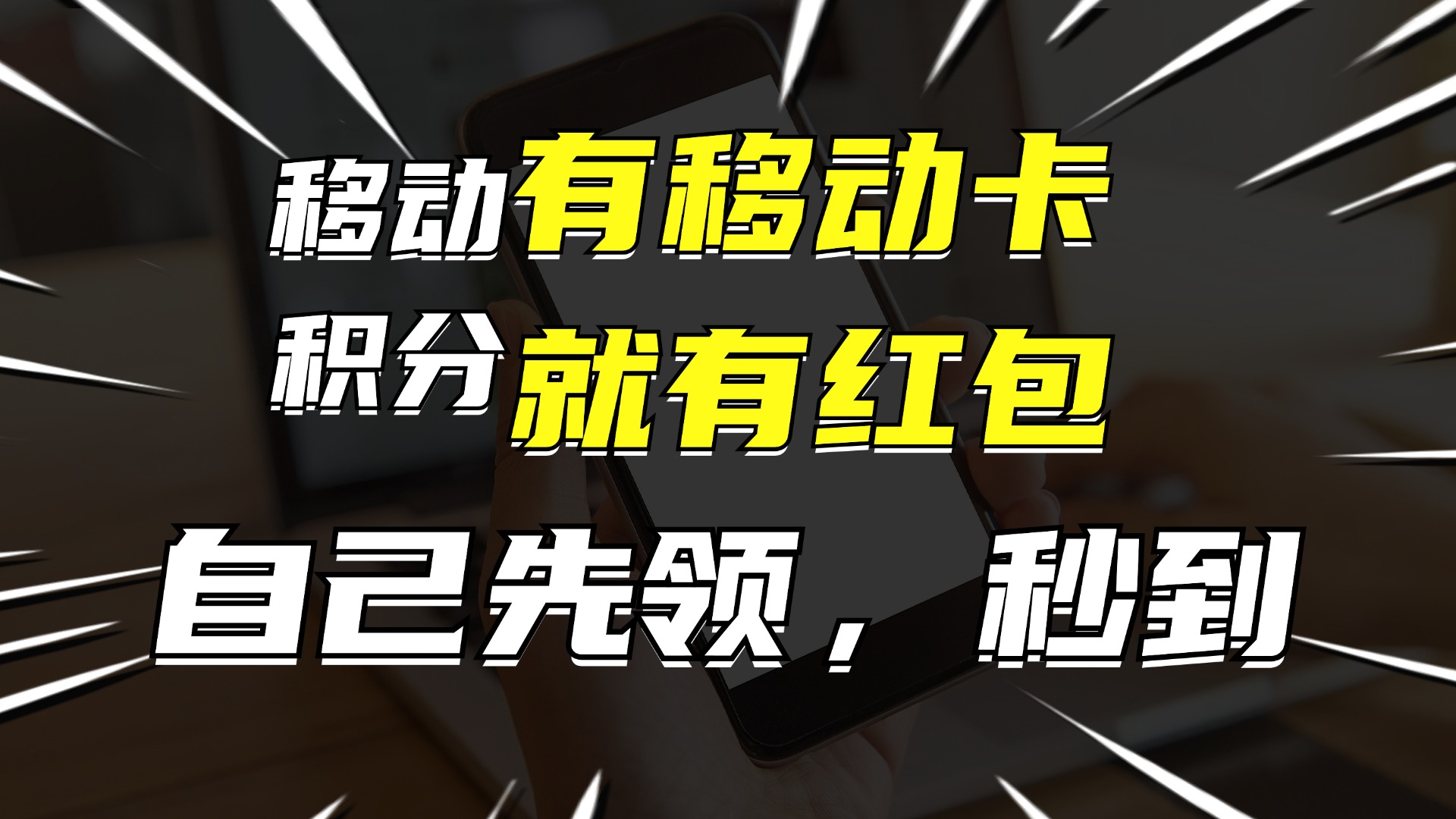 （12116期）有移动卡，就有红包，自己先领红包，再分享出去拿佣金，月入10000+-校睿铺