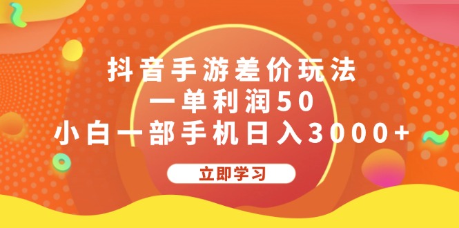 （12117期）抖音手游差价玩法，一单利润50，小白一部手机日入3000+-校睿铺