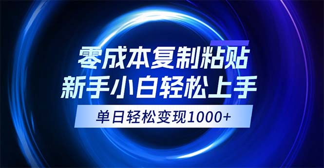 （12121期）0成本复制粘贴，小白轻松上手，无脑日入1000+，可批量放大-校睿铺