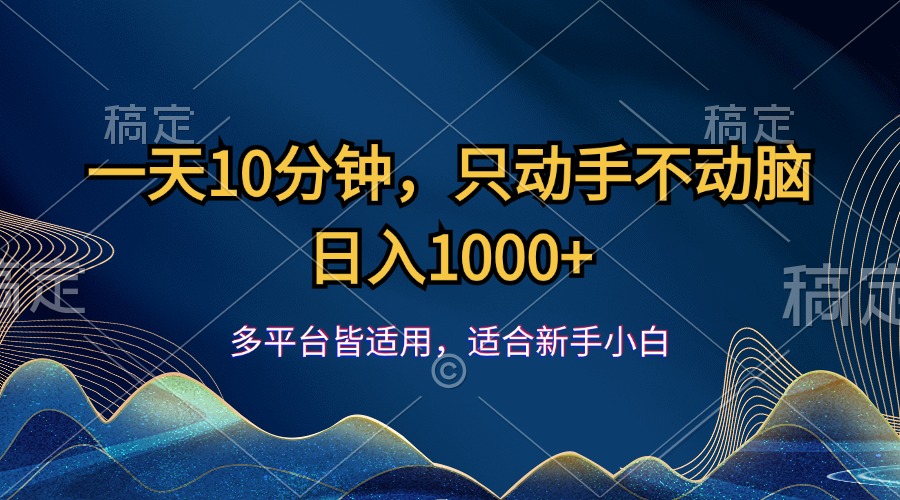 （12123期）一天10分钟，只动手不动脑，日入1000+-校睿铺