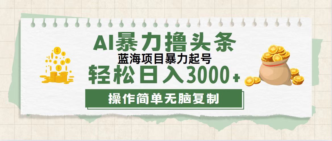 （12122期）最新玩法AI暴力撸头条，零基础也可轻松日入3000+，当天起号，第二天见…-校睿铺