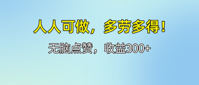 （12126期）人人可做！轻松点赞，收益300+，多劳多得！-校睿铺