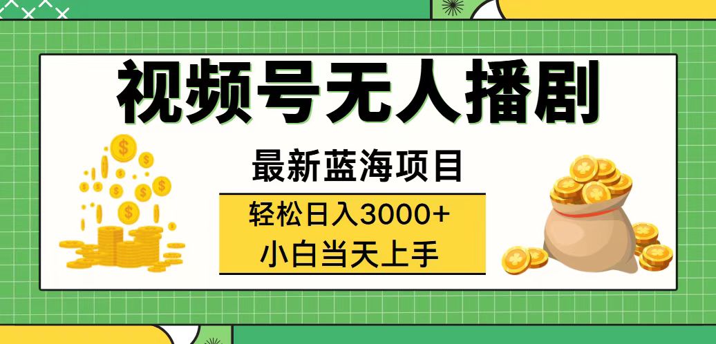 （12128期）视频号无人播剧，轻松日入3000+，最新蓝海项目，拉爆流量收益，多种变…-校睿铺