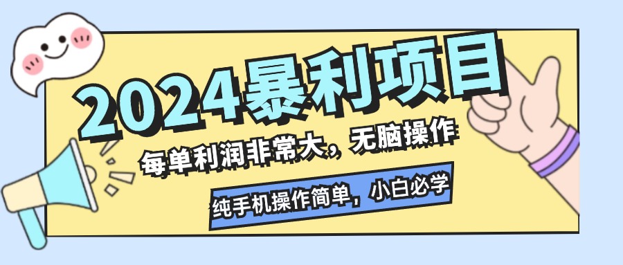 （12130期）2024暴利项目，每单利润非常大，无脑操作，纯手机操作简单，小白必学项目-校睿铺