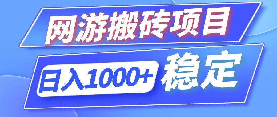 （12138期）全自动网游搬砖项目，日入1000+ 可多号操作-校睿铺