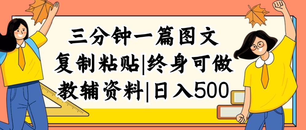 （12139期）三分钟一篇图文，复制粘贴，日入500+，普通人终生可做的虚拟资料赛道-校睿铺