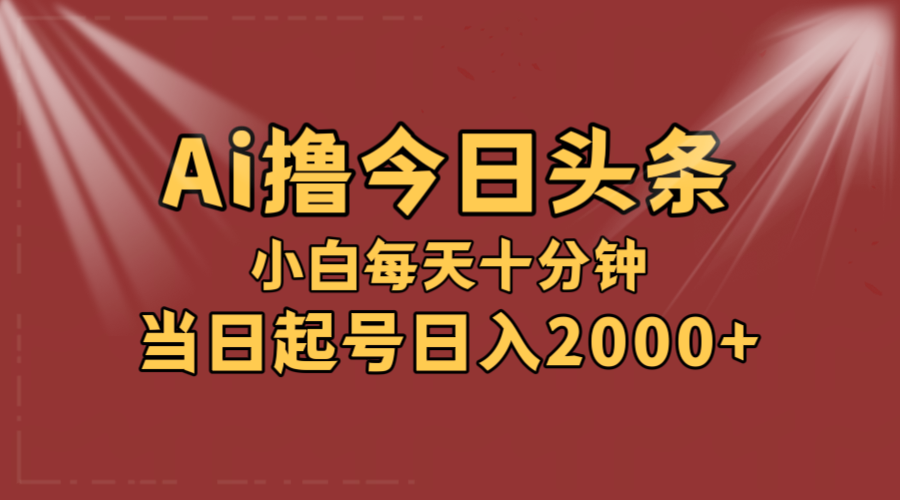 （12140期）AI撸爆款头条，当天起号，可矩阵，第二天见收益，小白无脑轻松日入2000+-校睿铺