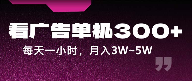 （12142期）蓝海项目，看广告单机300+，每天一个小时，月入3W~5W-校睿铺