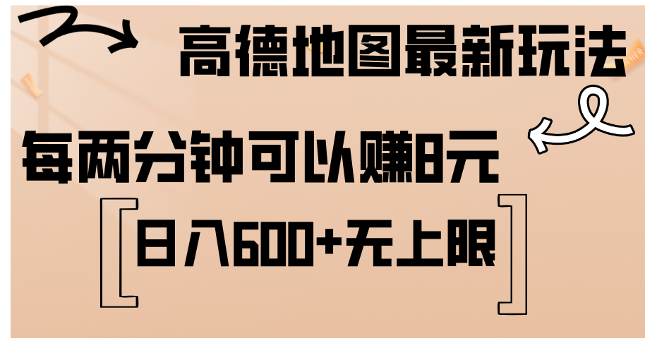 （12147期）高德地图最新玩法  通过简单的复制粘贴 每两分钟就可以赚8元  日入600+…-校睿铺