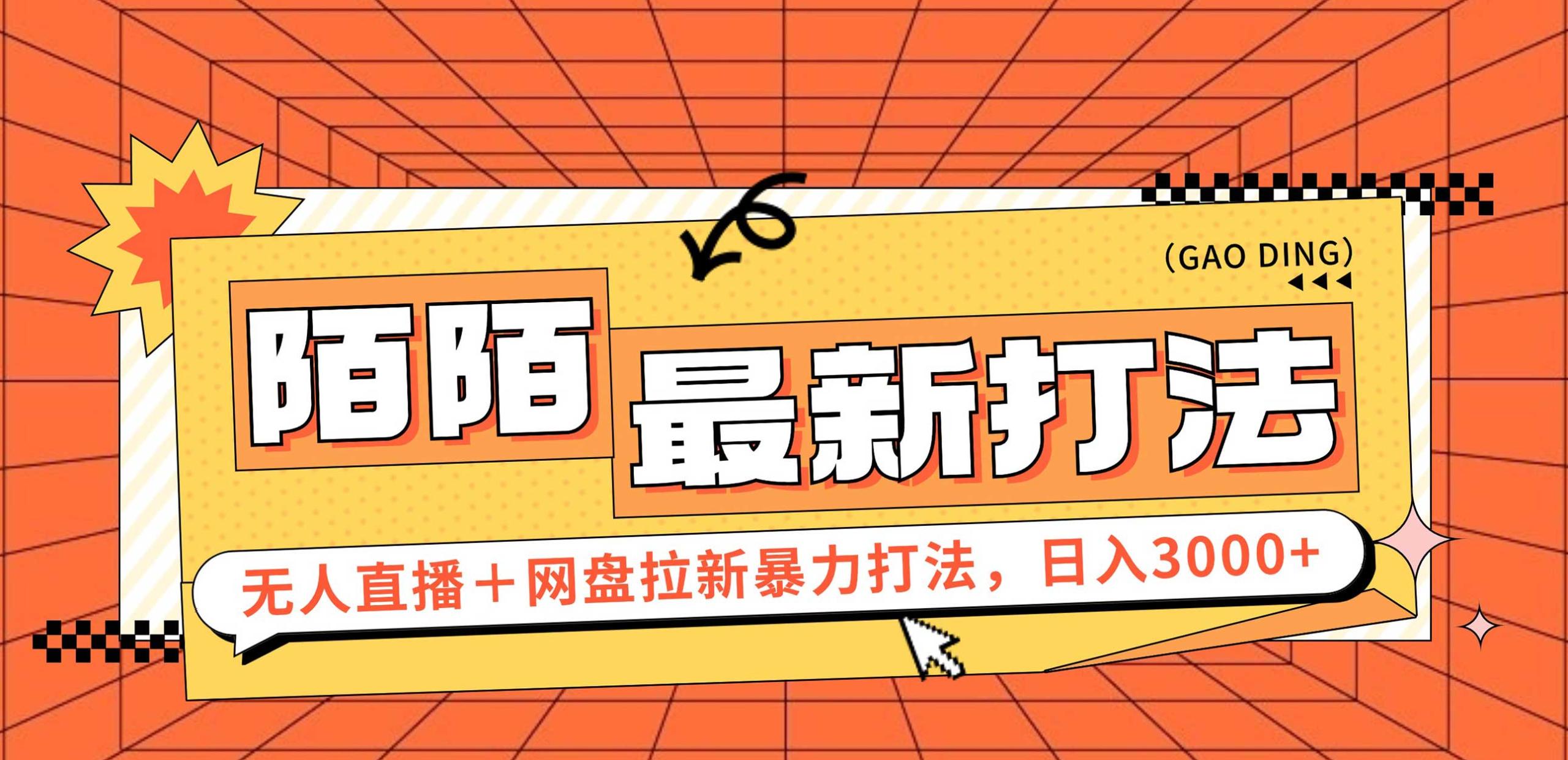 （12148期）日入3000+，陌陌最新无人直播＋网盘拉新打法，落地教程-校睿铺