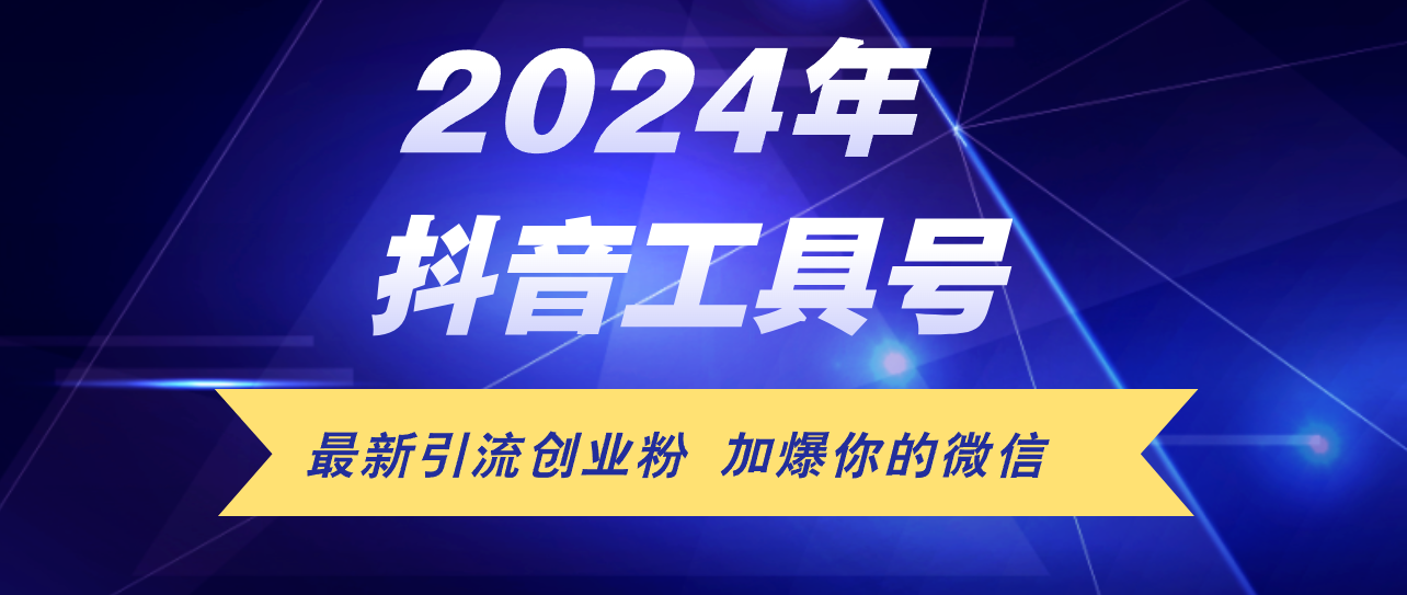 （12149期）24年抖音最新工具号日引流300+创业粉，日入5000+-校睿铺