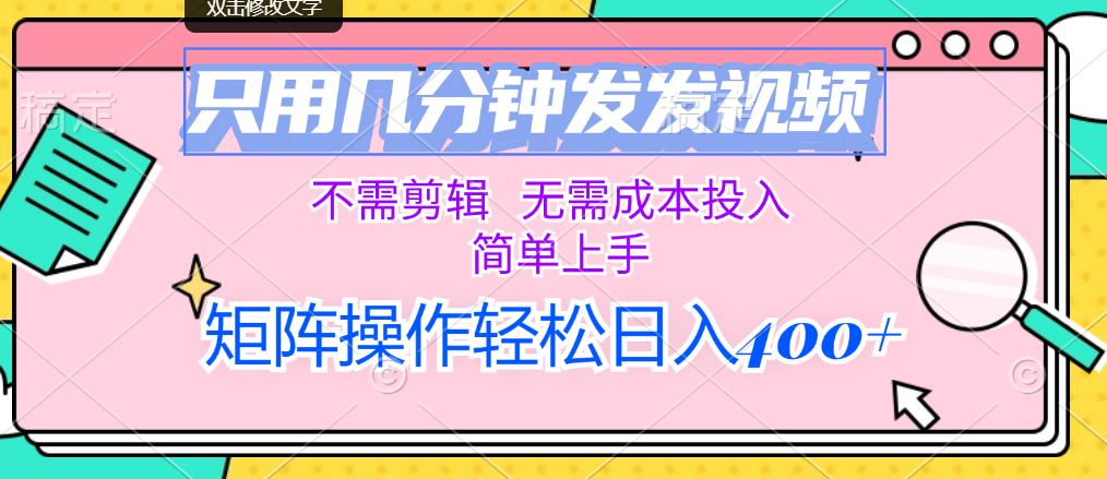 （12159期）只用几分钟发发视频，不需剪辑，无需成本投入，简单上手，矩阵操作轻松…-校睿铺