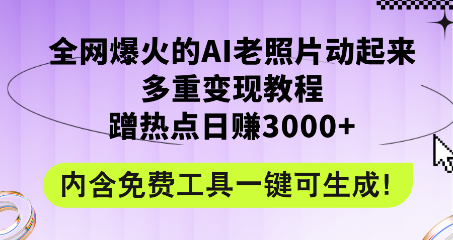 （12160期）全网爆火的AI老照片动起来多重变现教程，蹭热点日赚3000+，内含免费工具-校睿铺