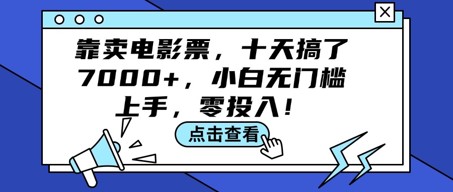 （12161期）靠卖电影票，十天搞了7000+，小白无门槛上手，零投入！-校睿铺