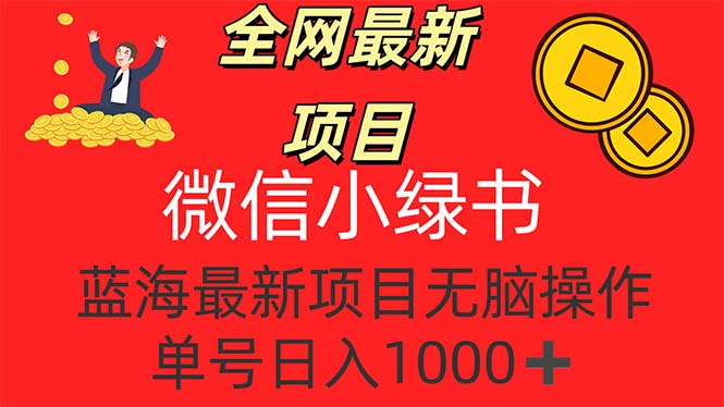 （12163期）全网最新项目，微信小绿书，做第一批吃肉的人，一天十几分钟，无脑单号…-校睿铺