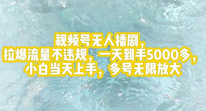 （12166期）视频号无人播剧，拉爆流量不违规，一天到手5000多，小白当天上手，多号…-校睿铺