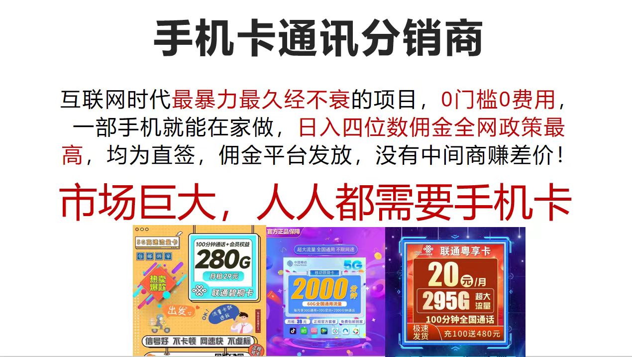 （12173期）手机卡通讯分销商 互联网时代最暴利最久经不衰的项目，0门槛0费用，…-校睿铺