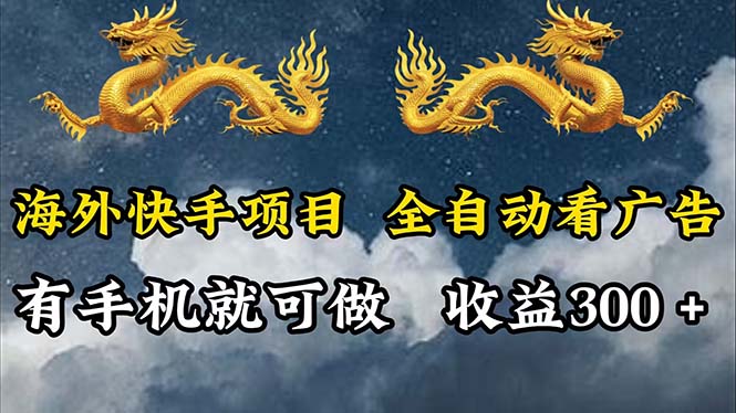 （12175期）海外快手项目，利用工具全自动看广告，每天轻松 300+-校睿铺