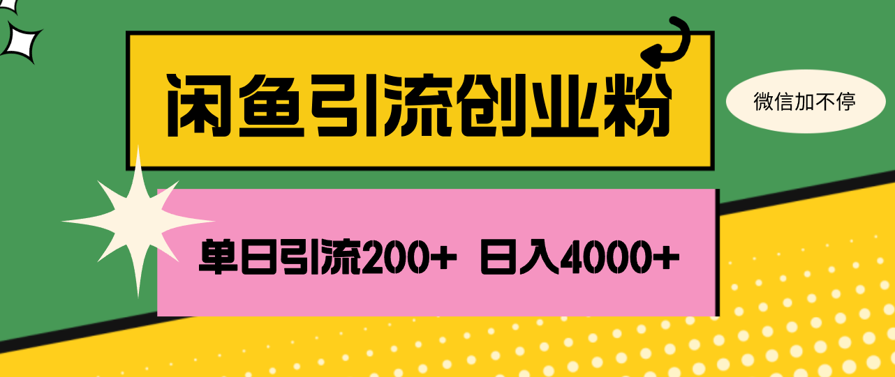 （12179期）闲鱼单日引流200+创业粉，日稳定4000+-校睿铺