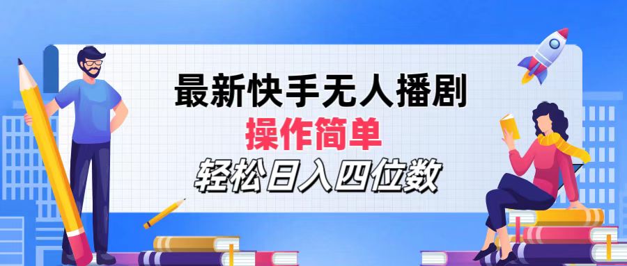 （12180期）最新快手无人播剧，操作简单，轻松日入四位数-校睿铺