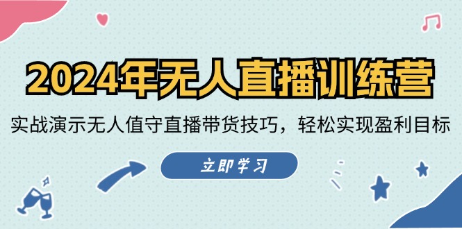 （12183期）2024年无人直播训练营：实战演示无人值守直播带货技巧，轻松实现盈利目标-校睿铺