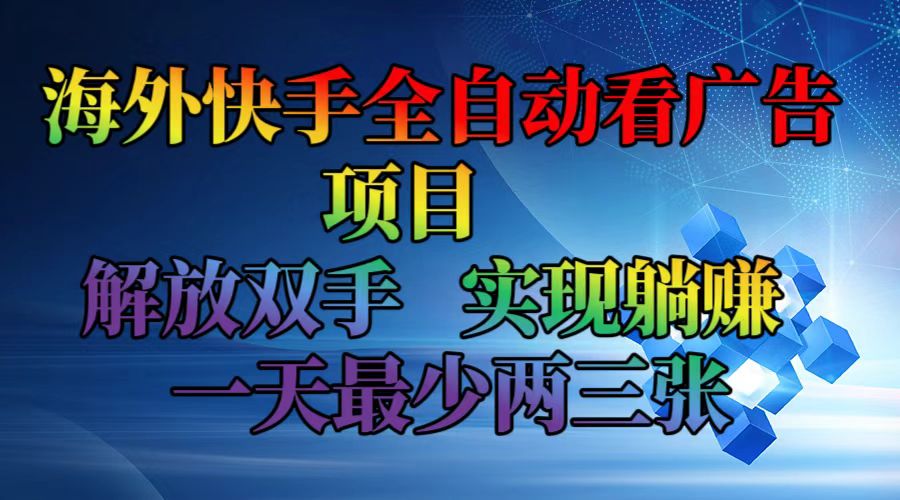 （12185期）海外快手全自动看广告项目    解放双手   实现躺赚  一天最少两三张-校睿铺