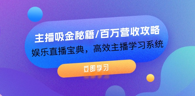 （12188期）主播吸金秘籍/百万营收攻略，娱乐直播宝典，高效主播学习系统-校睿铺