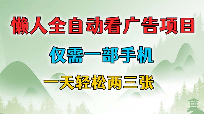 （12194期）懒人全自动看广告项目，仅需一部手机，每天轻松两三张-校睿铺