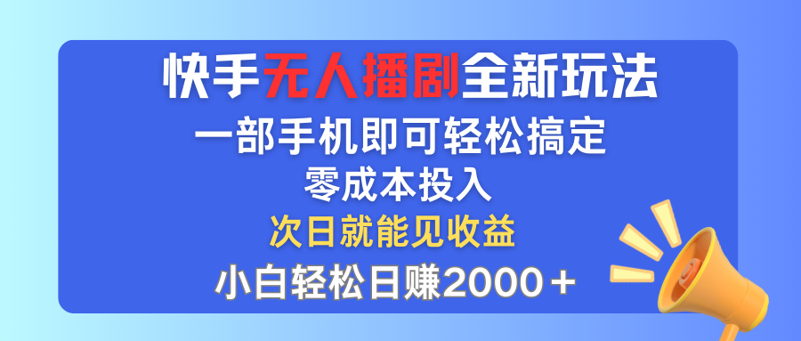 （12196期）快手无人播剧全新玩法，一部手机就可以轻松搞定，零成本投入，小白轻松…-校睿铺