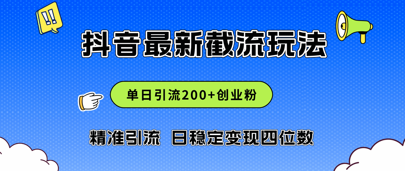 （12197期）2024年抖音评论区最新截流玩法，日引200+创业粉，日稳定变现四位数实操…-校睿铺