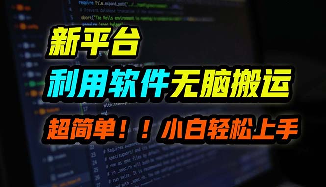 （12203期）B站平台用软件无脑搬运，月赚10000+，小白也能轻松上手-校睿铺