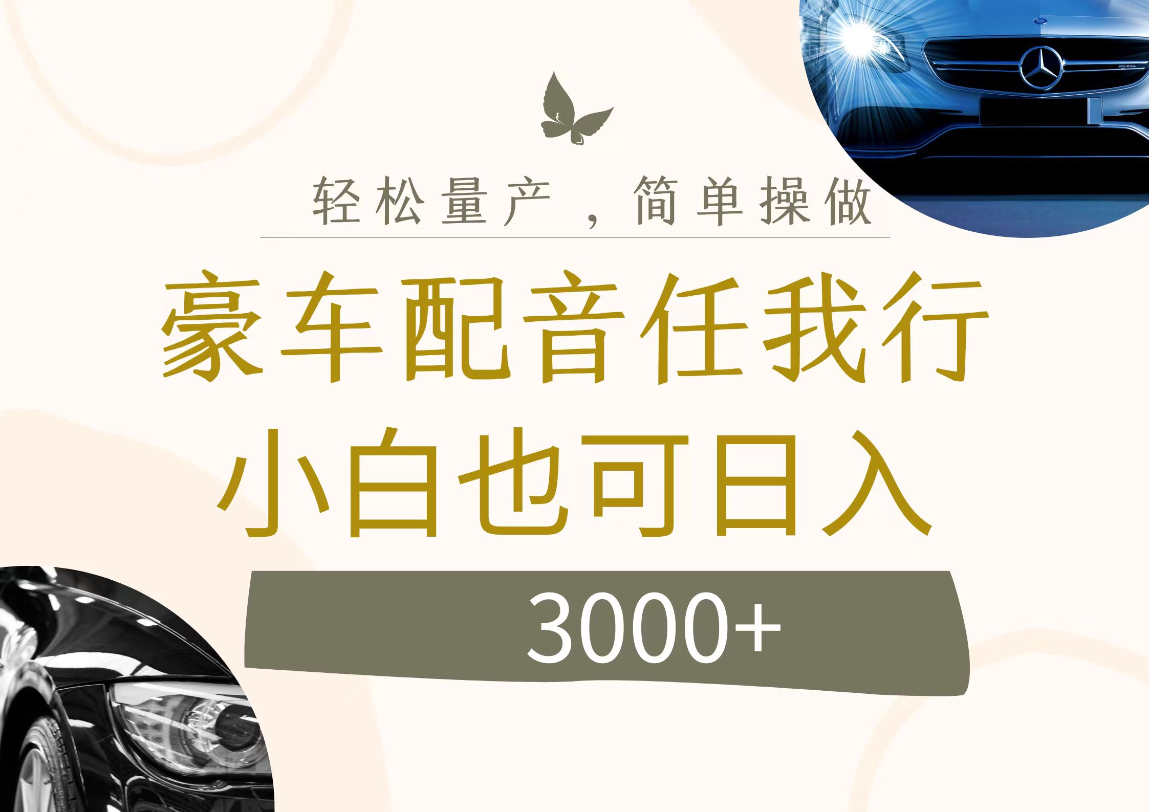 （12206期）不为人知的暴力小项目，豪车配音，日入3000+-校睿铺