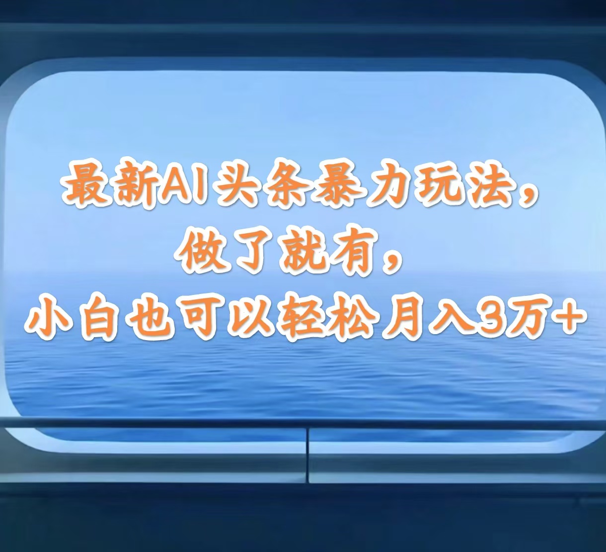 （12208期）最新AI头条暴力玩法，做了就有，小白也可以轻松月入3万+-校睿铺