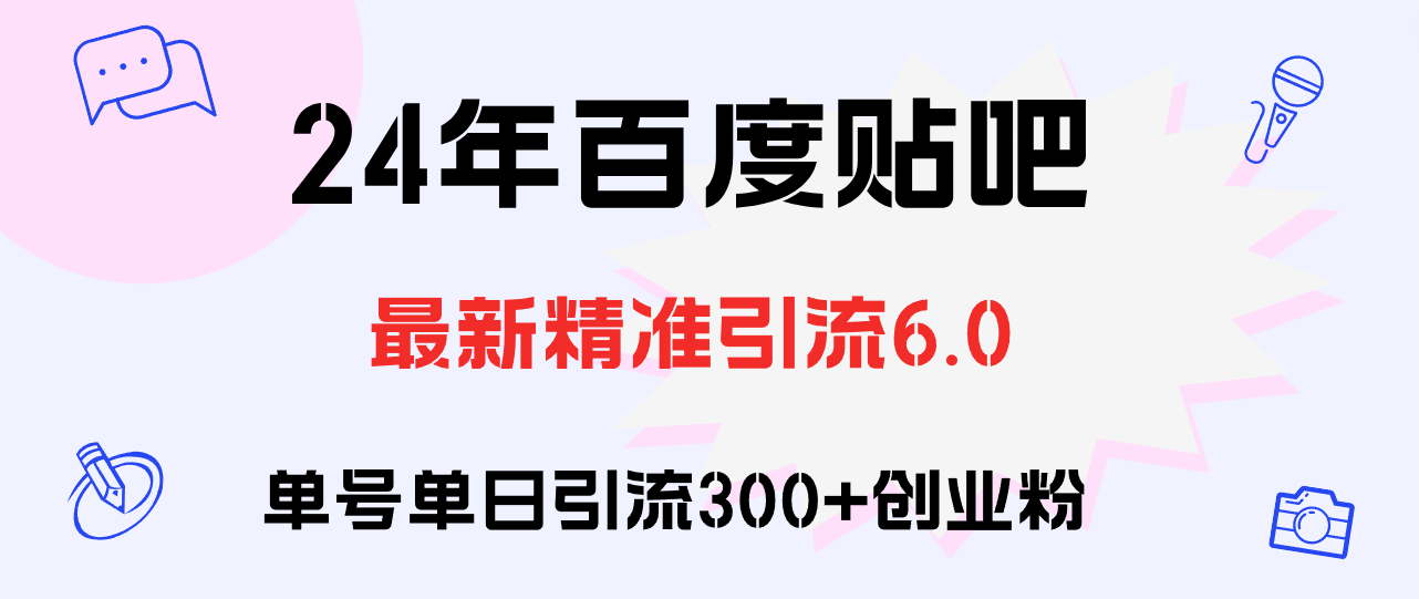 （12211期）百度贴吧日引300+创业粉原创实操教程-校睿铺