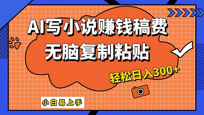 （12213期）AI一键智能写小说，只需复制粘贴，小白也能成为小说家 轻松日入300+-校睿铺