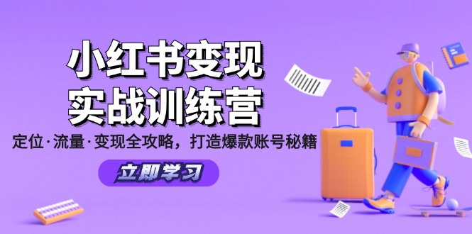 （12216期）小红书变现实战训练营：定位·流量·变现全攻略，打造爆款账号秘籍-校睿铺